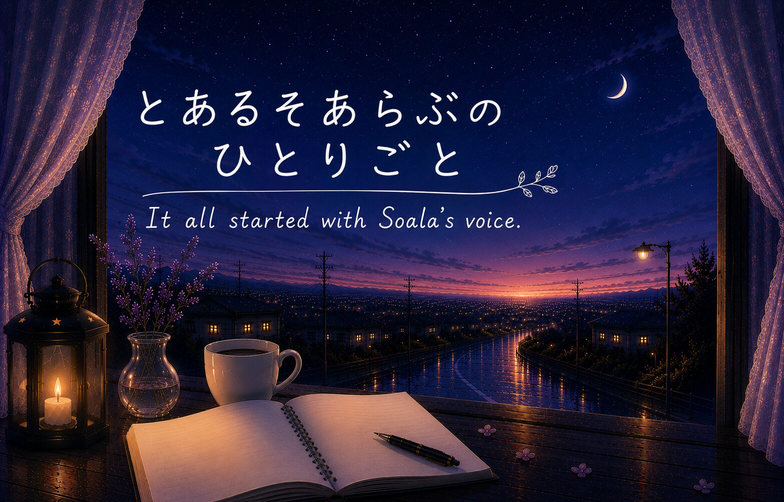 とあるそあらぶのひとりごと